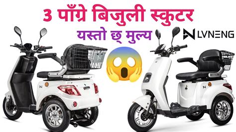 Lvneng Three Wheel Electric Scooterतीन पाँग्रे बिजुली स्कुटरbest