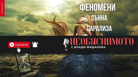 Необяснимото: ФЕНОМЕНИ: Сънна парализа (Епизод 7) - YouTube