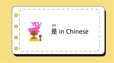 ‘Shì’ in Chinese: How to structure your ‘to be’ sentences