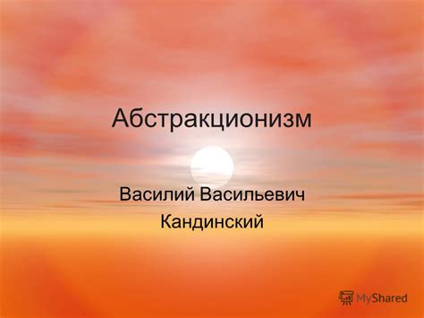 Презентация на тему: "Абстракционизм Василий Васильевич Кандинский ...