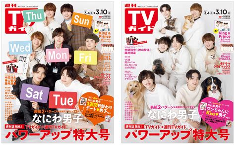 Tvガイドが「週刊tvガイド」へパワーアップ！なにわ男子の1週間日替わりデート＆ワンちゃんにキス♡の2パターン表紙とsp企画を実施 Emo