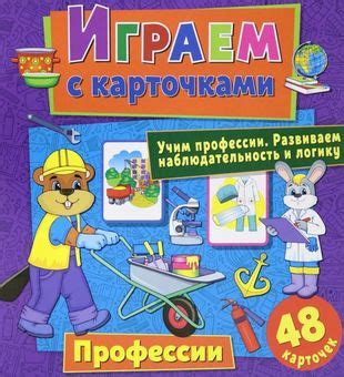 Играем с карточками. Профессии (Алина Кузьменко) - купить книгу с ...