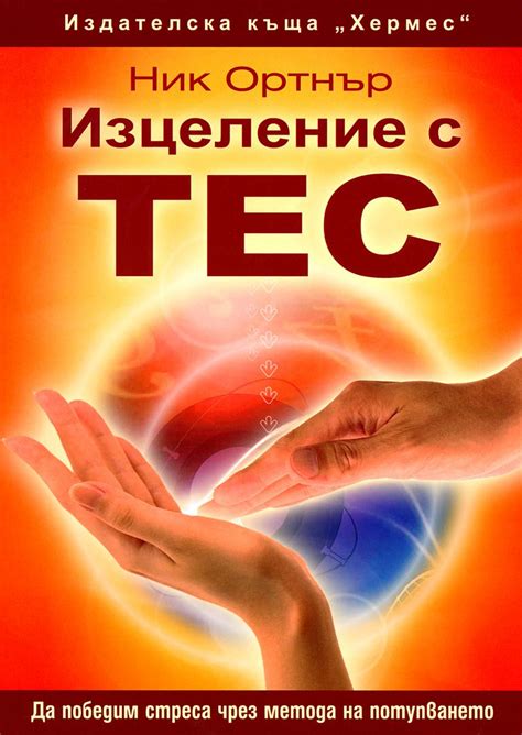 Изцеление с ТЕС - Ник Ортнър - книга - store.bg