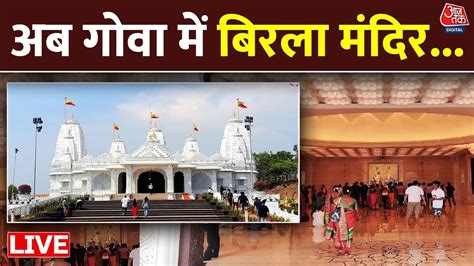 Birla Mandir Goa अब गोवा में बिरला मंदिर । Birla Radha Krishna Mandir Aaj Tak Live Youtube