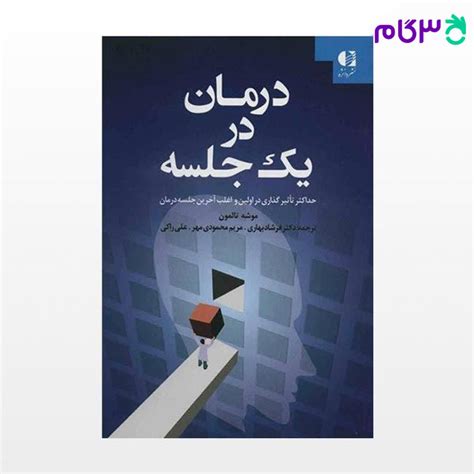 کتاب درمان در یک جلسه نوشته موشه تالمون ترجمه ی دکتر فرشاد بهاری مریم