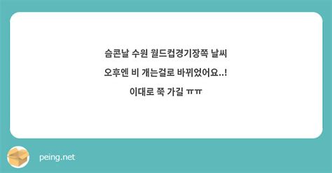 슴콘날 수원 월드컵경기장쪽 날씨 오후엔 비 개는걸로 바뀌었어요 이대로 쭉 가길 ㅠㅠ Peing 質問箱