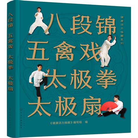 八段锦五禽戏太极拳太极扇《健康活力唤醒》编写组编体育文教化学工业出版社正版图书虎窝淘