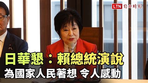 日華懇：賴總統演說為國家人民著想 令人感動 自由電子報影音頻道