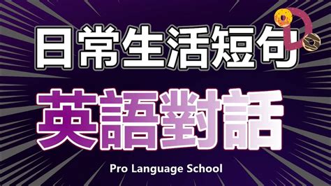 別再破英文了~日常生活中，最常使用到的短句英語對話聽力練習 D 20分鐘學英文 Youtube