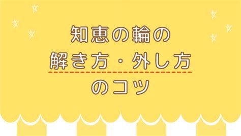 知恵の輪の解き方・外し方のコツ｜三角 デビル ハナヤマ