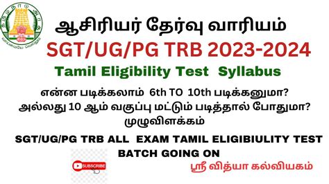 TRB Tamil Eligibility Test Syllabus Detaill Explain YouTube