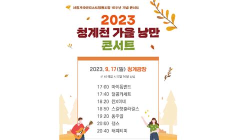 서울시설공단 오는 17일 청계광장서 ‘2023 청계천 가을낭만 콘서트 개최