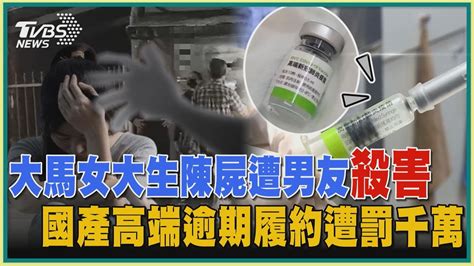 大馬女大生陳屍士林租屋處 男友認痛下殺手 國產高端疫苗逾期履約遭罰千萬【tvbs新聞精華】20221013 Youtube