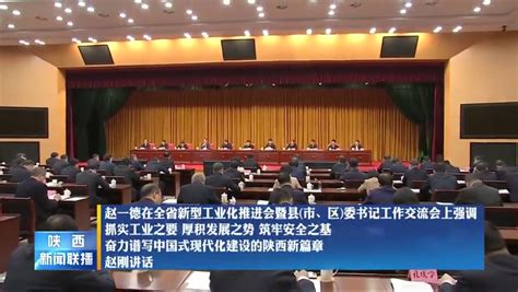 赵一德在全省新型工业化推进会暨县（市、区）委书记工作交流会上强调 抓实工业之要 厚积发展之势 筑牢安全之基 奋力谱写中国式现代化建设的陕西新