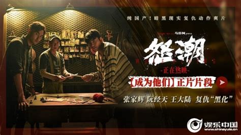 电影《怒潮》发布“成为他们”正片片段 张家辉阮经天王大陆“黑化”复仇tom明星