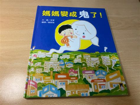 媽媽變成鬼了！繪本 信實 興趣及遊戲 書本 And 文具 小朋友書 Carousell