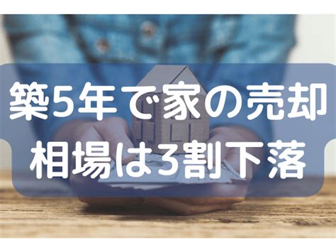 【2023年9月更新】家の売却相場はいくら？首都圏地域別・築年数別 稼ぐ不動産