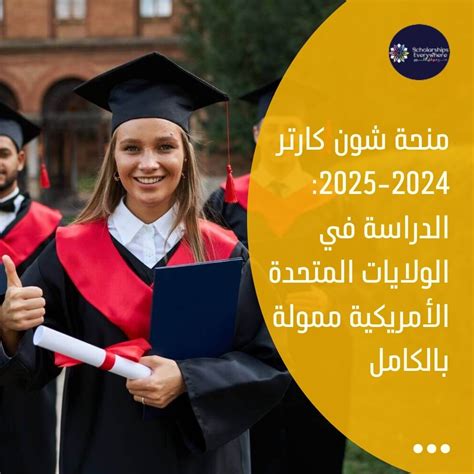 منحة شون كارتر 2024 2025 الدراسة في الولايات المتحدة الأمريكية ممولة