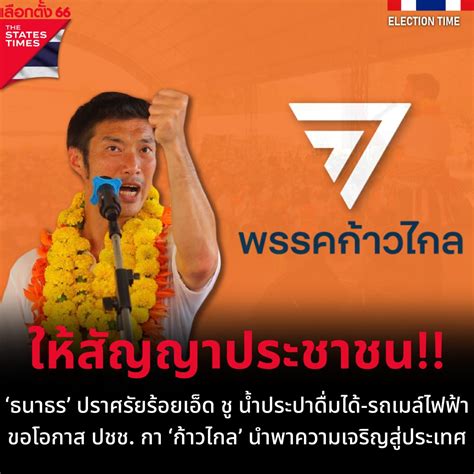 ‘ธนาธร’ ปราศรัยร้อยเอ็ด ชู น้ำประปาดื่มได้ รถเมล์ไฟฟ้า ขอโอกาส ปชช กา ‘ก้าวไกล’ นำพาความเจริญ