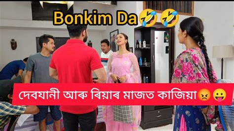 দেবযানী আৰু ৰিয়াৰ‌ মাজত কাজিয়া 🤣😡bonkim Da K Prank😂🤣borokhun Behind