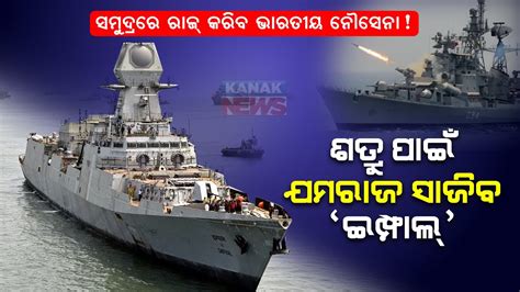 Special Report Indian Navy Set To Launch Indigenous Stealth Guided