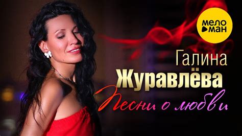 Галина Журавлева - Песни о любви (Official Video, 2023) - YouTube