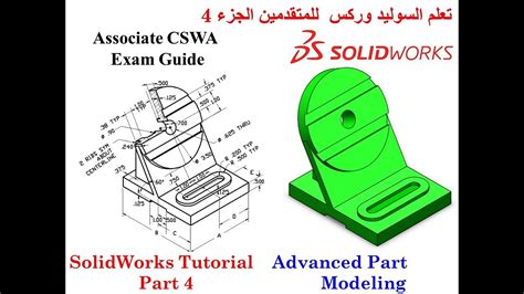 Solidworks Tutorial Advanced Part Modeling Associate Cswa Exam Guide