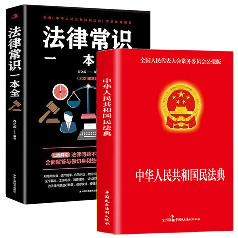 正版速发2册民法典图解法律常识一本全实用一本通大字版民法典中的法律常识收录社会生活中常见普遍法律典型案例书cj虎窝淘