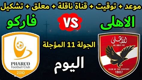 موعد مباراة الاهلى وفاركو اليوم والقناة الناقلة والمعلق والتشكيل الجولة