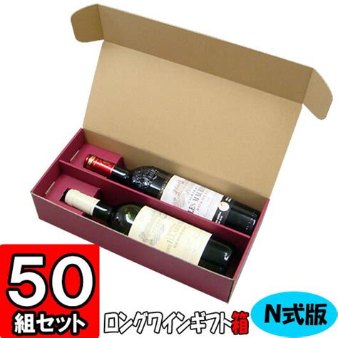 【あす楽】ワイン N式箱 ロングボトル用【2本入れ】【n04】50枚セット 【ワイン用 ギフトボックス 箱 ワインギフト ワイン ギフト 箱