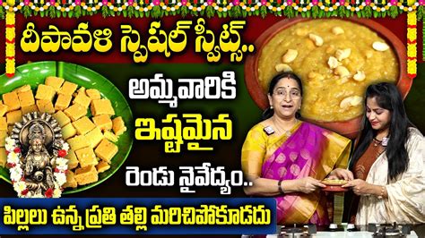 Ramaa Raavi 2023 Diwali Special Recipe Deepavali Prasadam Deepavali