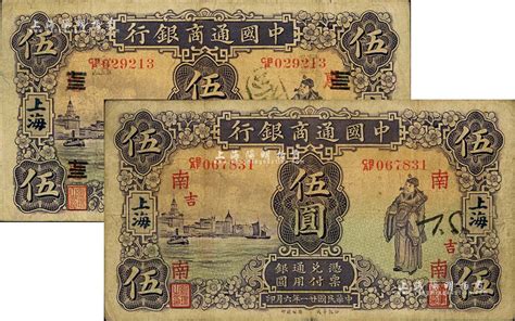 民国廿一年（1932年）中国通商银行紫色财神图伍圆共2枚，上海地名，分别加印领券“南·吉”和“惠改七三”字样，品相尚佳，原票七五至八成新 江南