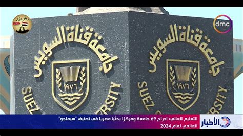 نشرة الأخبار التعليم العالي إدارج 69 جامعة ومركزا بحثا مصريا في