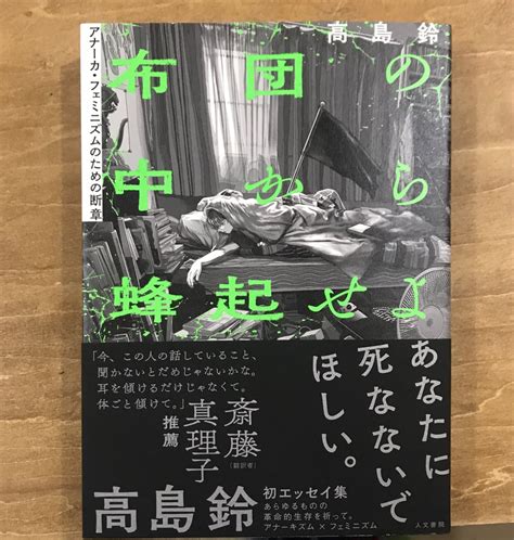 百年の二度寝 On Twitter 高島鈴さん（ Mjqag ）｢布団の中から蜂起せよ｣入荷しました！ ｢生きていることが苦しいか