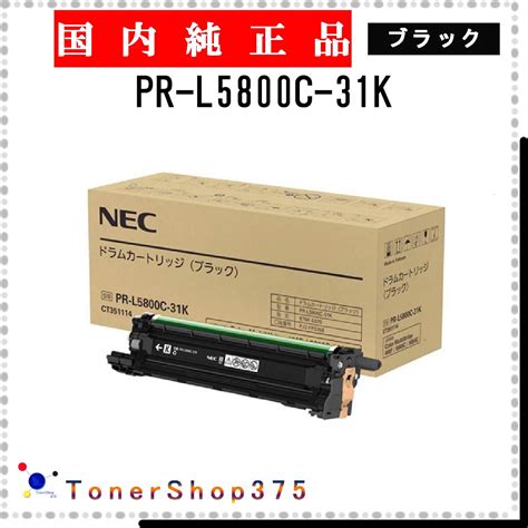 楽天市場NEC PR L5800C 31K ブラック 純正品 ドラム 在庫品 代引不可 個人宅配送不可TONER SHOP 375