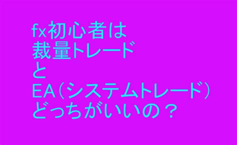 Fx初心者は裁量トレードとeaはどちらがむいてる？