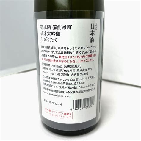 加茂錦 荷札酒 備前雄町 純米大吟醸 720ml こぐれ酒店オンライン