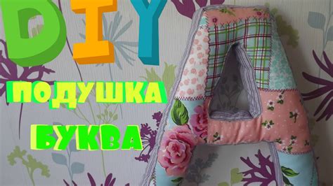 DIY-Текстильная буква(подушка-буква)#2 - YouTube