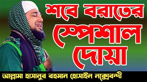 শবে বরাত রাতের স্পেশাল একটি দোয়া ও নামাজ সম্পর্কে হাসানুর রহমান হোসাইন