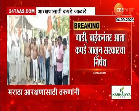 Maratha Andolan मराठा आरक्षणासाठी तरुणांनी अंगावरचे कपडे जाळले