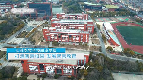 江苏农牧科技职业学院 打造智慧校园，发展智慧教育腾讯视频