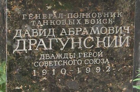 Новодевичье кладбище. Драгунский Давид Абрамович (1910-1992)