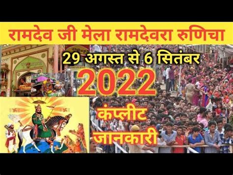 Runicha Ramdevra Ramdev Ji Ramsa Rama Peer Ka Mela 2022 Date Kab Kitni