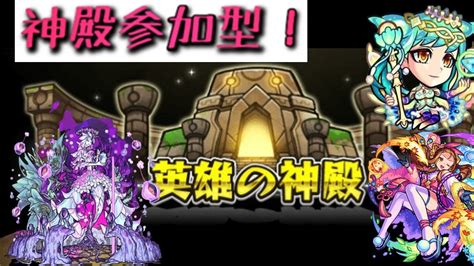 【モンスト】神殿参加型！キャラ厳選しよう！【ライブ配信】 Youtube