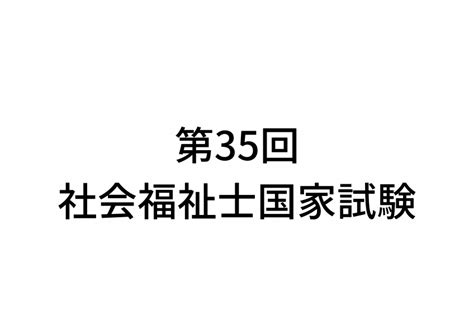 第35回（2023年1月）社会福祉士国家試験【詳細と対策 おすすめの過去問 解答】 すきマッチブログ