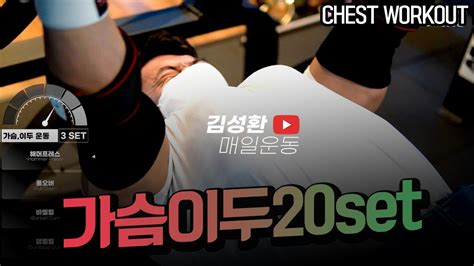 가슴이두 15세트루틴 김성환매일운동 Chest Workout Youtube