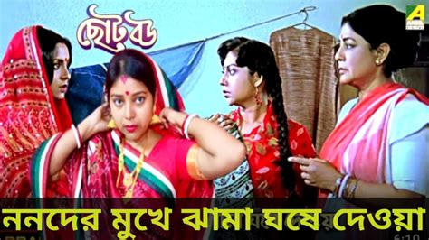 ননদের মুখে ঝামা ঘষে দেওয়া 🤣 ছোট বৌ Bengali Movie Acting Video ️ Choto