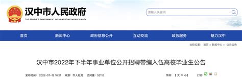 2022年下半年陕西汉中市事业单位带编入伍高校毕业生招聘公告【187人】