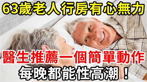 63歲老人有心無力沒法行房，醫生推薦一個簡單動作，每晚都能性高潮！【中老年講堂】 Youtube