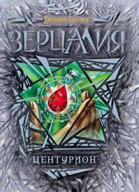 Зерцалия. Центурион, Евгений Гаглоев